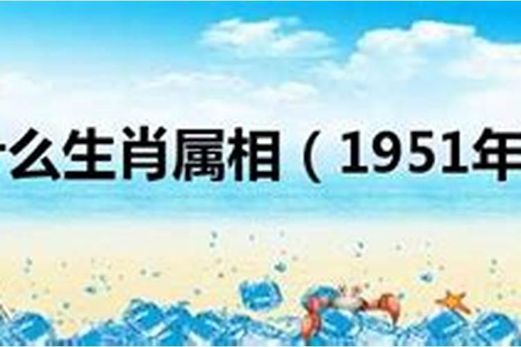 1951年属什么生肖,是什么命运