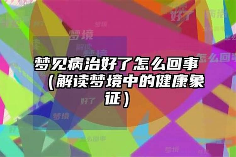 梦到生病的小孩健康了