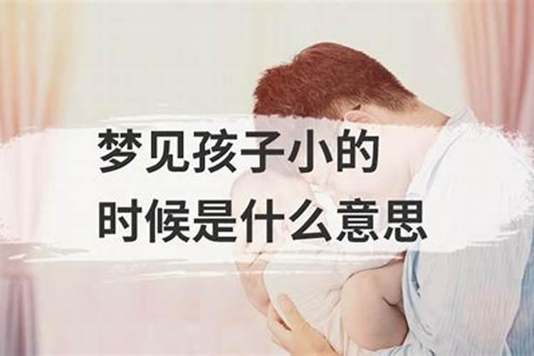 梦到孩子小时候啥意思