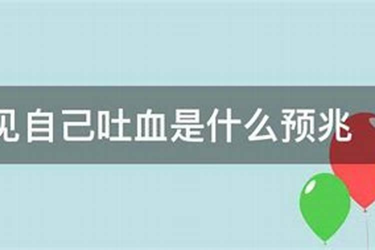 梦见自己儿子吐血是什么意思