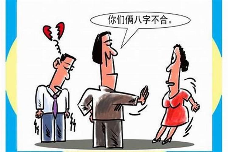 八字不合该不该结婚呢女人