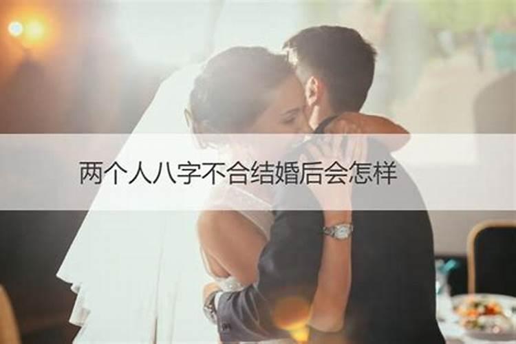 婚配八字不合就真的不能在一起吗知乎