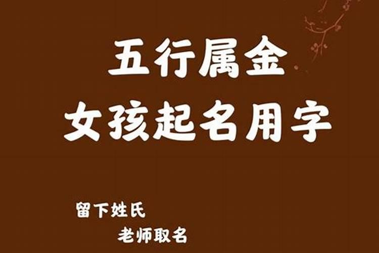 起名五行属金的字女孩名字大全三个字可以吗