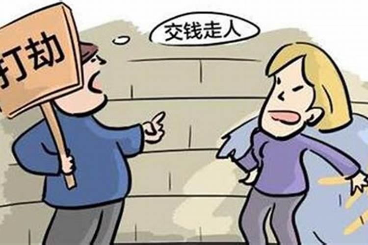 梦见自己被人抢劫是什么意思