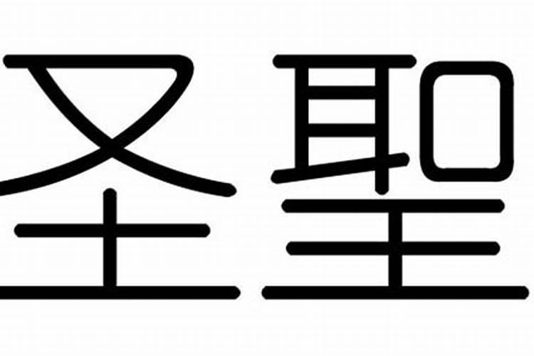 圣字属性五行