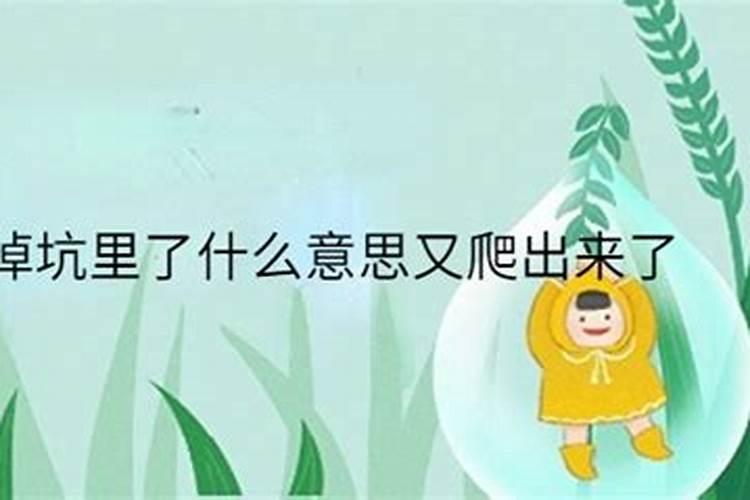 梦见从深坑里很费劲的爬出来了