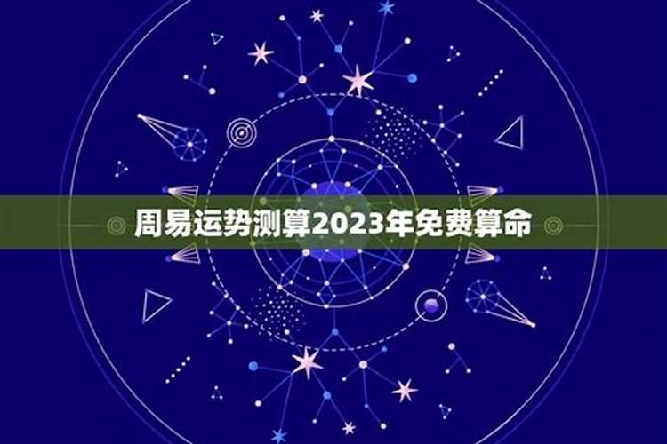 生辰八字算2023年运势免费