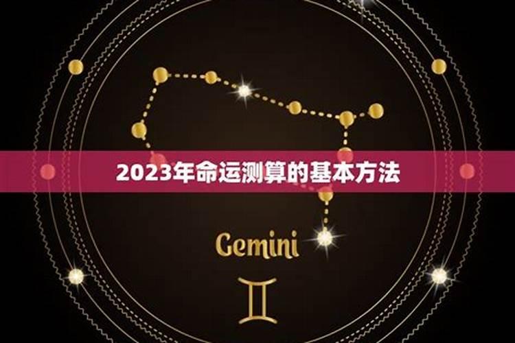 生辰八字2023运势测算