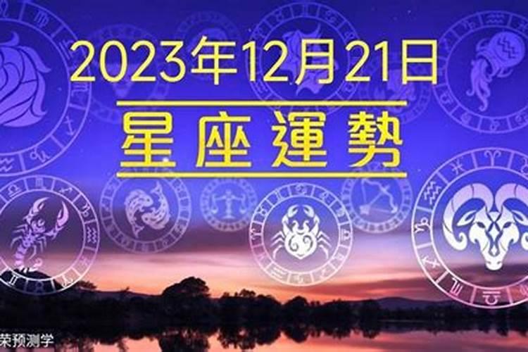 12星座2021年6月21日运势