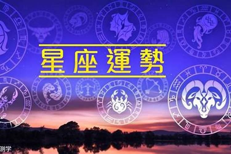 十二星座2021年6月28日运势