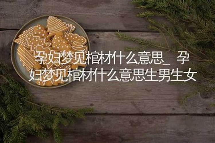 怀孕梦到棺材是什么意思