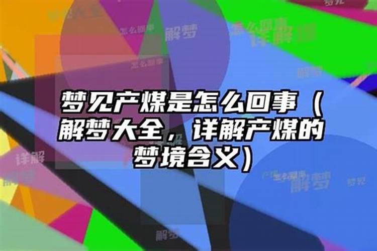 梦见煤堆是怎么回事