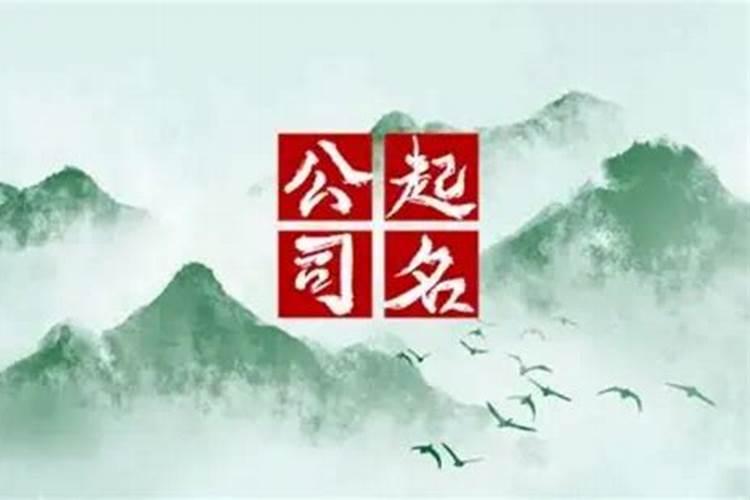 五行属金的公司名称大气