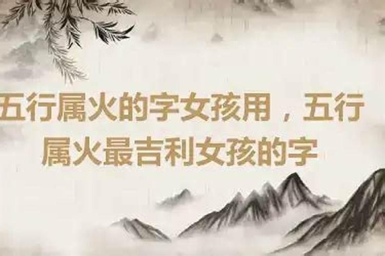 五行属火什么字最吉利