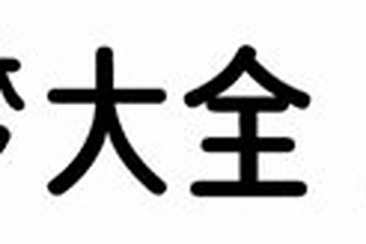 梦见儿子重病住院什么预兆呢