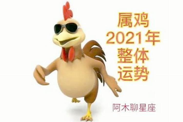 28岁属鸡男今年的运势