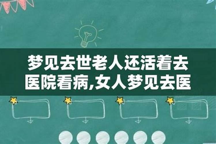 梦见死去的人去看病重的人