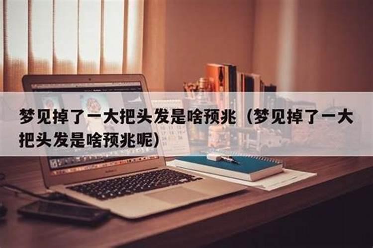 做梦梦到桌椅掉了什么预兆呢周公解梦