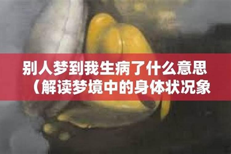 我梦到我儿子生病了什么意思