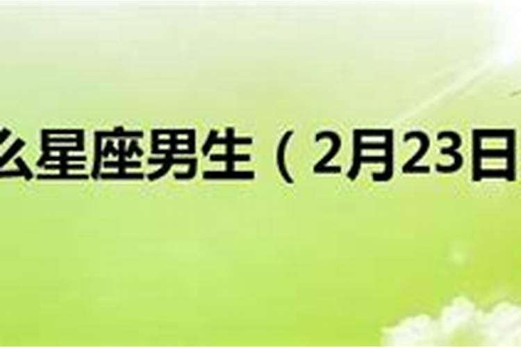 2月23日是什么星座