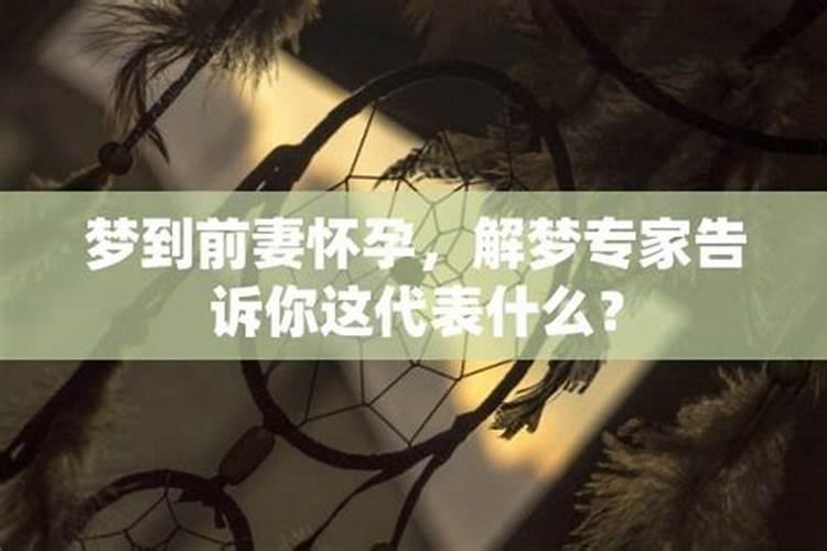 离婚后梦见前妻怀孕了且很高兴