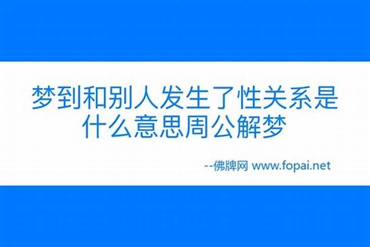 梦见和别的女人发生了性关系是什么意思男人被别人逮着