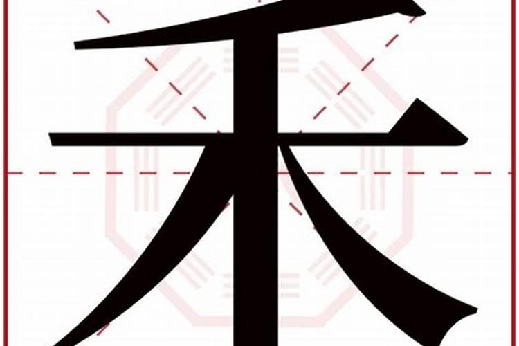 浪字五行属什么