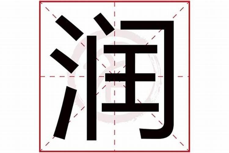 润字五行属什么,名字里寓意