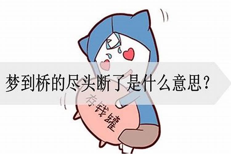 做梦梦见桥断了过不去什么意思