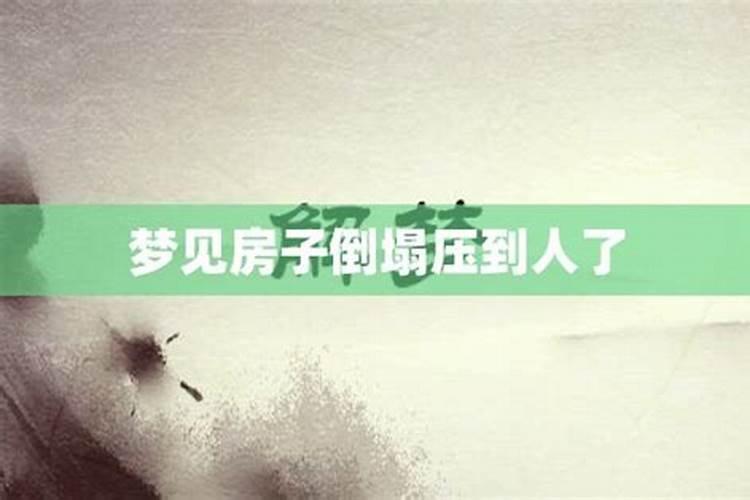 女人梦见下雨房子倒塌砸到人了