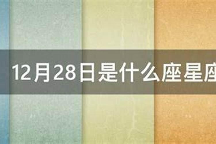 2022年12月28日什么星座