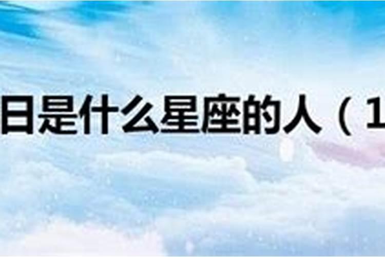 2022年12月28日什么星座