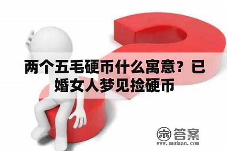 女人梦见捡很多硬币是五毛的