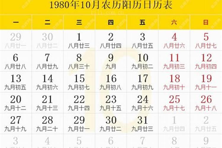 农历1980年9月27日算命