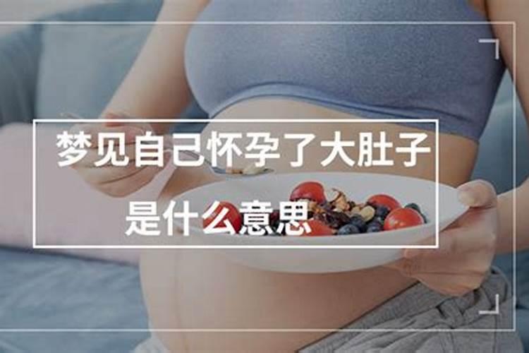 女人梦见自己大肚子怀男孩