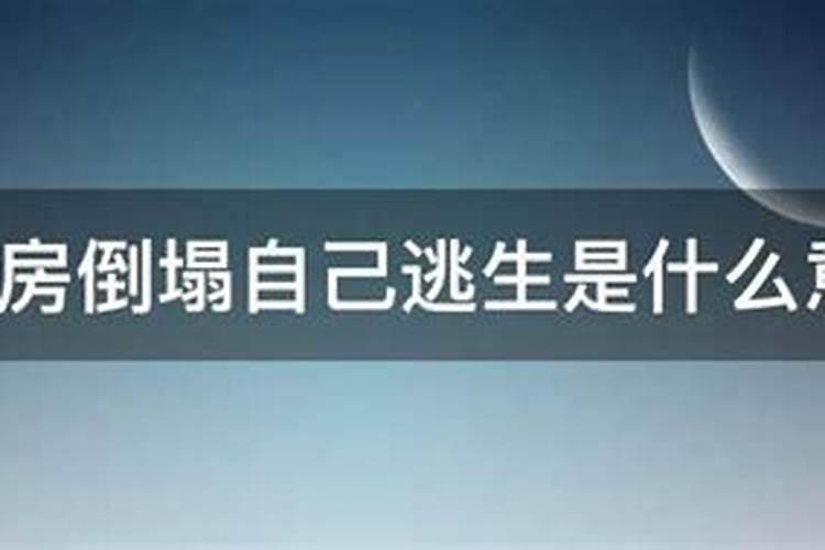 梦见房子快塌了自己逃了出来了啥意思