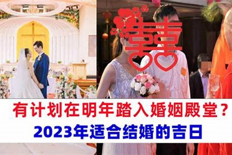 2023年结婚吉日一览表标明