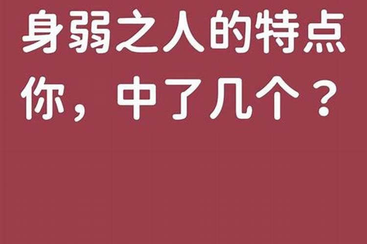 八字极弱的人有什么特点