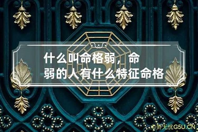 八字命格弱是什么意思