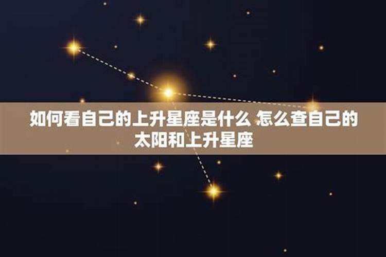 怎么看自己什么星座上升什么星座